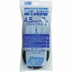 【212212】網押えゴム7m巻 太さ4.5mm ブロンズ/ブラック