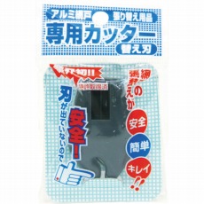 【210744】網戸専用カッター 替刃 ダークグレイ