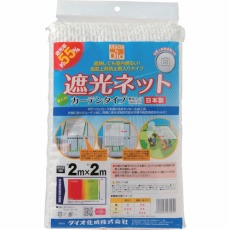 【231251】遮光ネット カーテンタイプ 遮光率55% 2m×2m 白