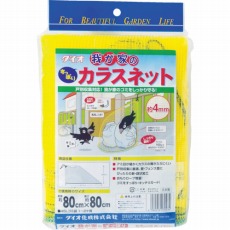 【270434】我が家のカラスネット 0.8m×0.8m