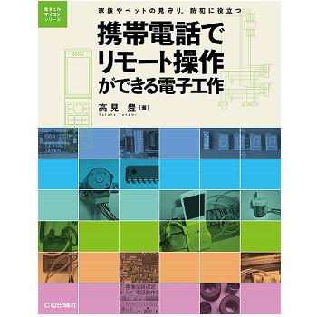 【ISBN9784789817998】【在庫処分セール】携帯電話でリモート操作ができる電子工作