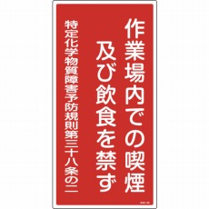 【035401】特定化学物質関係標識 作業場内での喫煙及び飲食を禁ず 600×300mm