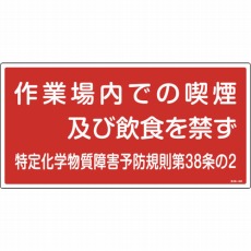 【035402】特定化学物質関係標識 作業場内での喫煙及び飲食を禁ず 300×600mm