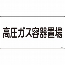 【039205】高圧ガス標識 高圧ガス容器置場 300×600mm エンビ