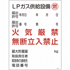 【039304】高圧ガス関係標識 LPガス供給設備・燃・火気厳禁 600×450mm