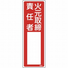 【046501】氏名(指名)標識 火元取締責任者 300×100mm エンビ