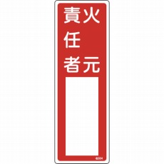 【046504】氏名(指名)標識 火元責任者 300×100mm エンビ