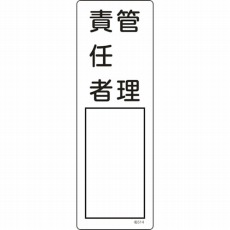 【046514】氏名(指名)標識 管理責任者 300×100mm エンビ