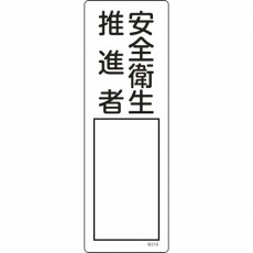 【046516】氏名(指名)標識 安全衛生推進者 300×100mm エンビ