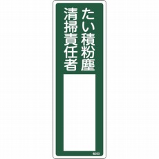 【046533】氏名(指名)標識 たい積粉塵清掃責任者 300×100mm エンビ
