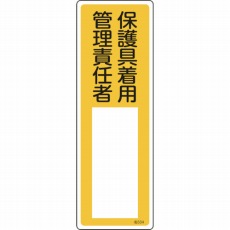 【046534】氏名(指名)標識 保護具着用管理責任者 300×100mm エンビ