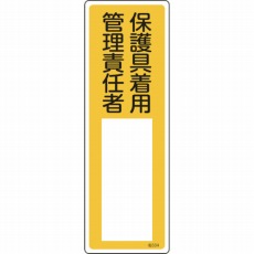 【046534】氏名(指名)標識 保護具着用管理責任者 300×100mm エンビ