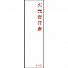 【046520】氏名(指名)標識 火元責任者 140×40mm エンビ
