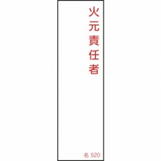 【046520】氏名(指名)標識 火元責任者 140×40mm エンビ