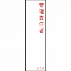 【046524】氏名(指名)標識 管理責任者 140×40mm エンビ