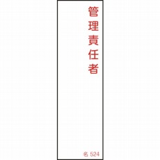 【046524】氏名(指名)標識 管理責任者 140×40mm エンビ