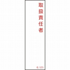 【046525】氏名(指名)標識 取扱責任者 140×40mm エンビ