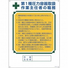 【049506】作業主任者職務標識 第1種圧力容器取扱作業主任者 600×450mm