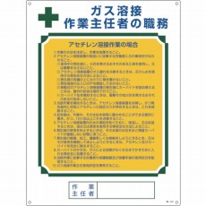 【049508】作業主任者職務標識 ガス溶接作業主任者・アセチレン溶接 600×450