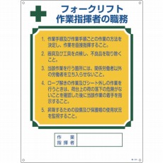 【049605】資格者職務標識 フォークリフト作業指揮者の職務 600×450 エンビ