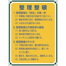 【050102】安全・心得標識 整理整頓 600×450mm エンビ