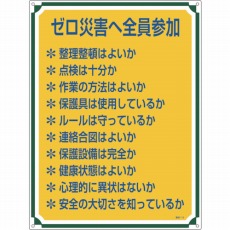 【050119】安全・心得標識 ゼロ災害へ全員参加 600×450mm エンビ