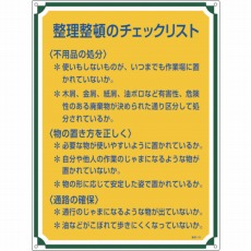 【050120】安全・心得標識 整理整頓のチェックリスト 600×450mm エンビ