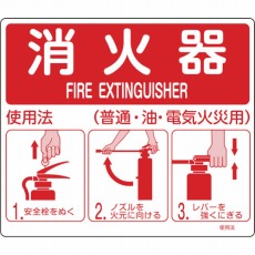 【066011】消防標識 消火器使用法 215×250mm 壁面取付タイプ エンビ