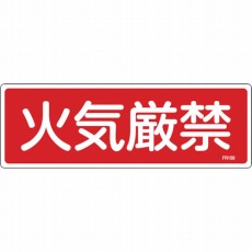 【066109】消防標識 火気厳禁 100×300mm エンビ