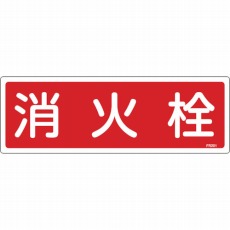 【066201】消防標識 消火栓 120×360mm エンビ