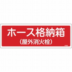 【066203】消防標識 ホース格納箱(屋外消火栓) 120×360mm エンビ