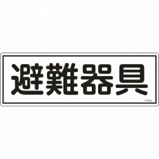 【066402】消防標識 避難器具 120×360mm エンビ