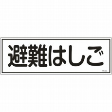 【066403】消防標識 避難はしご 120×360mm エンビ