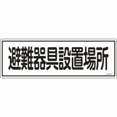 【066405】消防標識 避難器具設置場所 120×360mm エンビ