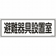 【066406】消防標識 避難器具設置室 120×360mm エンビ