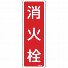 【066502】消防標識 消火栓 240×80mm エンビ