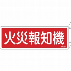 【066703】消防標識 火災報知機 80×240mm 突き出しタイプ エンビ