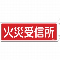 【066704】消防標識 火災受信所 80×240mm 突き出しタイプ エンビ