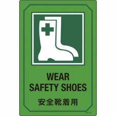 【095201】イラスト標識 安全靴着用 450×300mm エンビ