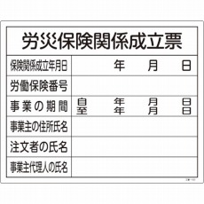 【130101】工事関係標識(法令許可票) 労災保険関係成立票 400×500mm 塩ビ