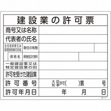【130105】工事関係標識(法令許可票) 建設業の許可票 400×500mm エンビ