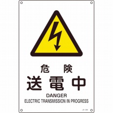 【393206】JIS規格安全標識 危険・送電中 300×225mm エンビ