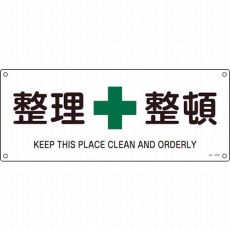 【392309】JIS規格安全標識 整理整頓 180×450mm エンビ