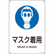【391317】JIS規格安全標識 マスク着用 450×300mm エンビ