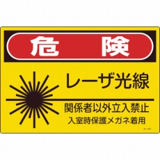 【391603】レーザ標識 危険・レーザ光線・関係者以外立入禁止 300×450mm