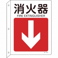 【392418】矢印付案内標識 消火器↓(下矢印) 300×225 突き出しタイプ