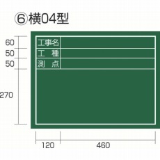 【KB6-Y04】工事黒板 横04型