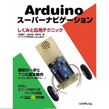 【ISBN978-4-89797-879-6】【在庫処分セール】Arduinoスーパーナビゲーションしくみと応用テクニック