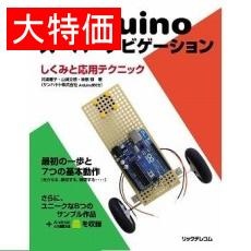 【ISBN978-4-89797-879-6】【在庫処分セール】Arduinoスーパーナビゲーションしくみと応用テクニック