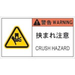 【APL5-L】PL警告表示ラベル危険 挟まれ注意